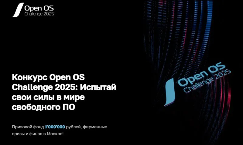Конкурс Open OS Challenge 2025: Год новых вызовов для энтузиастов Open Source!