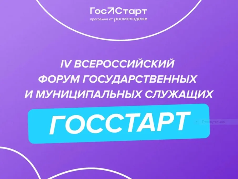 Открыта регистрация на Всероссийский форум «ГосСтарт»