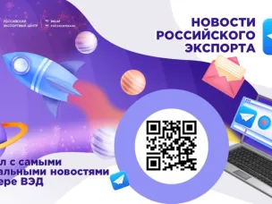 Подписывайтесь на «Новости российского экспорта» (РЭЦ)