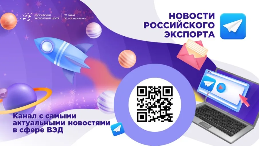 Подписывайтесь на «Новости российского экспорта» (РЭЦ)
