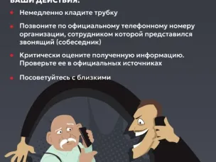 Информирование населения о действиях лиц, вводящих в заблуждение в целях хищения денежных средств