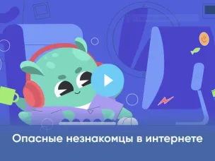 Опасные незнакомцы и мошенничество в кликер-играх: «Лаборатория Касперского» выпустила видеоролики для нового сезона проекта «Цифровой ликбез»