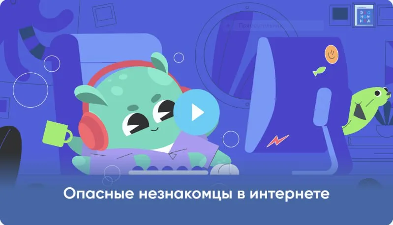 Опасные незнакомцы и мошенничество в кликер-играх: «Лаборатория Касперского» выпустила видеоролики для нового сезона проекта «Цифровой ликбез»