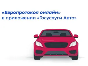 Нижегородцы теперь могут оформлять Европротокол через мобильное приложение «Госуслуги Авто»