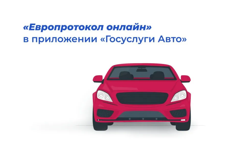 Нижегородцы теперь могут оформлять Европротокол через мобильное приложение «Госуслуги Авто»