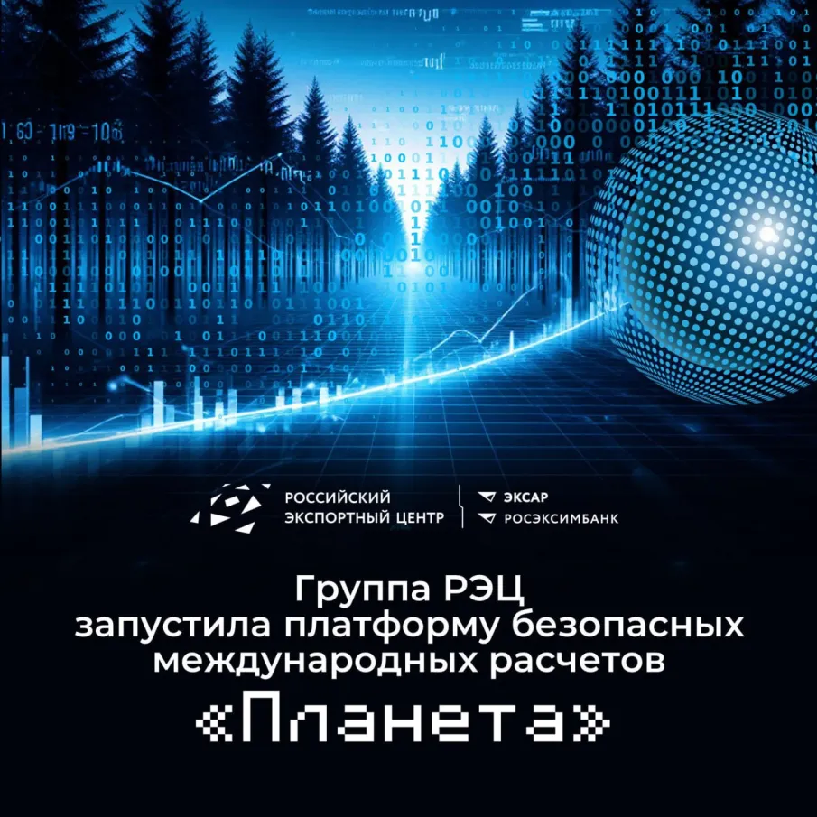 Группа РЭЦ запустила платформу безопасных международных расчетов «Планета»