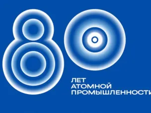 В 2025 году Россия отмечает 80-летие атомной промышленности