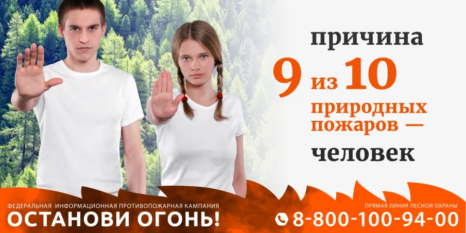 Стартовала ежегодная Федеральная информационная противопожарная кампания «Останови огонь!