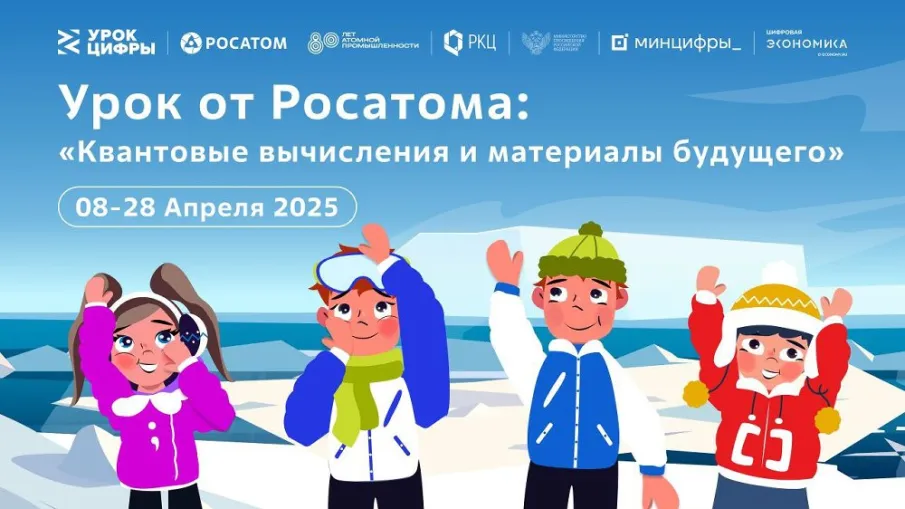 В преддверии Всемирного квантового дня стартует всероссийский проект «Урок цифры» по квантовым технологиям