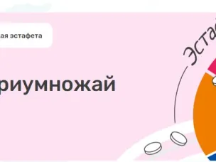 Стартовал новый этап Всероссийской просветительской Эстафеты «Мои финансы» – «Сберегай и приумножай»