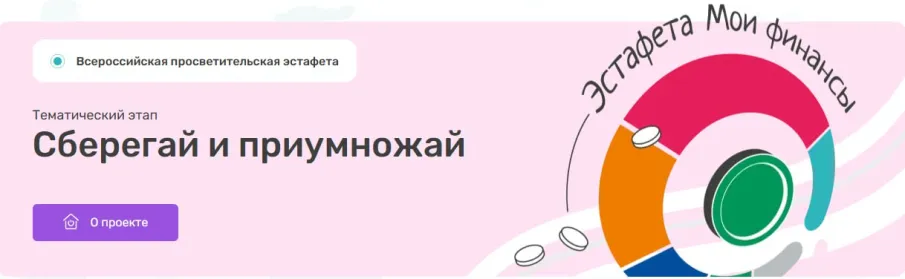 Стартовал новый этап Всероссийской просветительской Эстафеты «Мои финансы» – «Сберегай и приумножай»