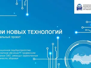 Социальный проект «Герои новых технологий»