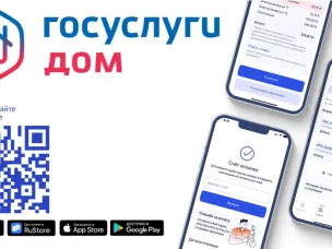 Мобильное приложение «Госуслуги.Дом» - помощник вашему дому