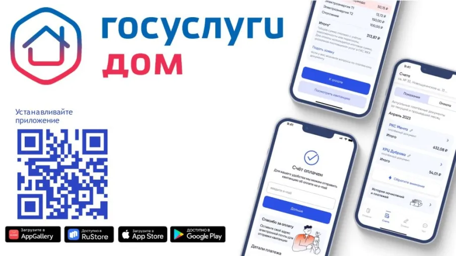 Мобильное приложение «Госуслуги.Дом» - помощник вашему дому