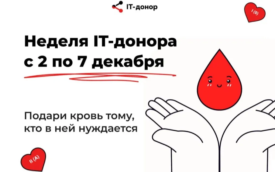 Неделя IT-донора пройдет в России со 2 по 7 декабря