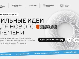 Стартовал прием заявок на пятый форум «Сильные идеи для нового времени»