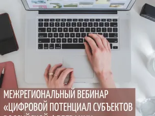 Нижегородские представители ИТ-компаний могут принять участие в межрегиональном вебинаре «Цифровой потенциал субъектов Российской Федерации» 14 февраля