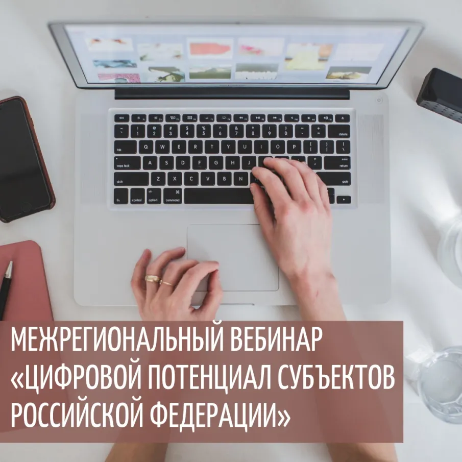Нижегородские представители ИТ-компаний могут принять участие в межрегиональном вебинаре «Цифровой потенциал субъектов Российской Федерации» 14 февраля