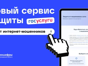 На портале «Госуслуги» запущен новый сервис для защиты от мошенников