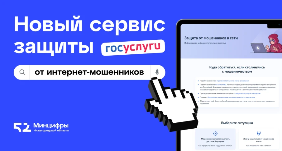 На портале «Госуслуги» запущен новый сервис для защиты от мошенников