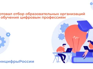 Нижегородские образовательные организации могут принять участие в отборе для проекта «Цифровые профессии» 2022 года