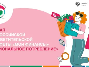 Стартовал VII этап Всероссийской просветительской эстафеты «Мои финансы»