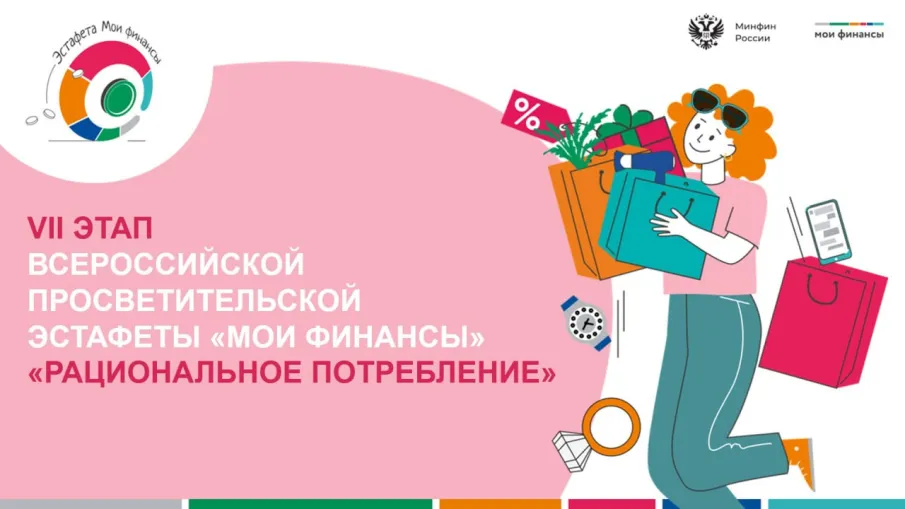 Стартовал VII этап Всероссийской просветительской эстафеты «Мои финансы»