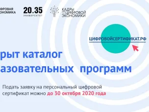 Открыт каталог программ для обучения по персональным цифровым сертификатам