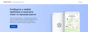Нижегородская область вошла в Топ-10 регионов РФ по работе в Платформе обратной связи