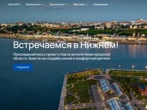 Стартовал приём заявок на участие в хакатоне для развития проекта «Карта жителя Нижегородской области»