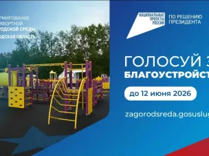 Голосуйте за объекты благоустройства
