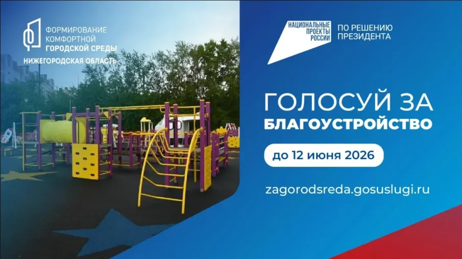 Голосуйте за объекты благоустройства
