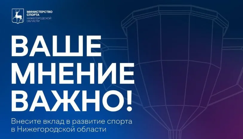 Ваше мнение важно для развития спорта в регионе!