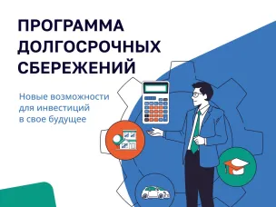 Программа долгосрочных сбережений граждан