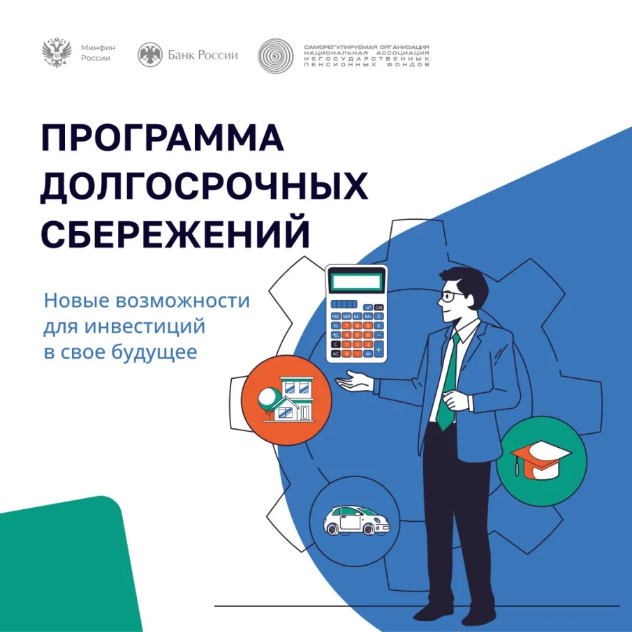 Программа долгосрочных сбережений граждан